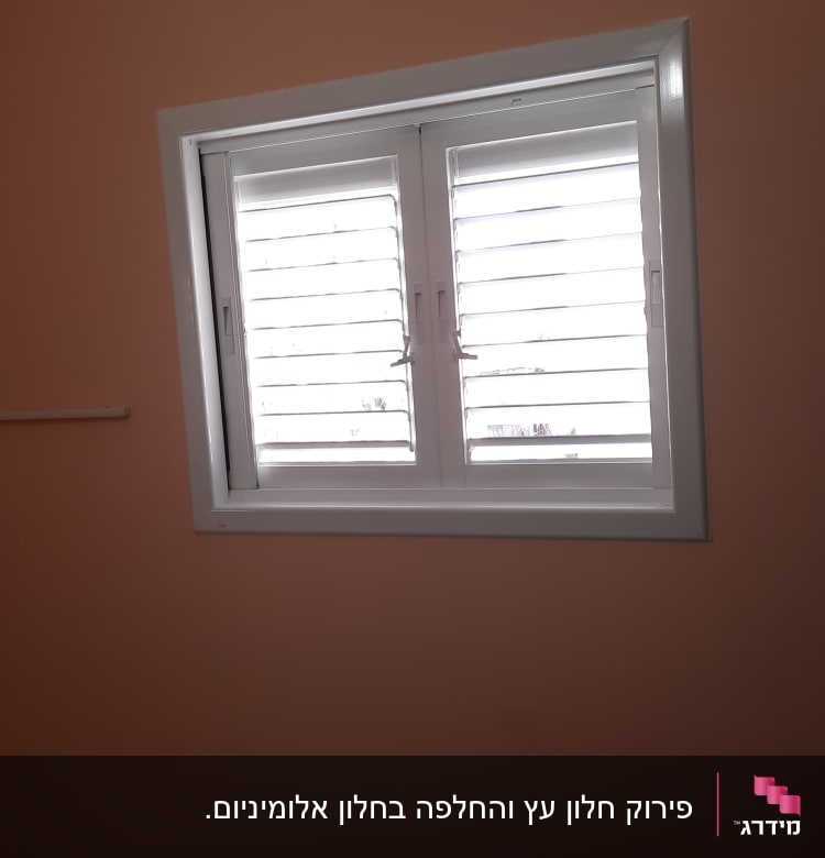 פירוק חלון עץ והחלפה בחלון אלומיניום.